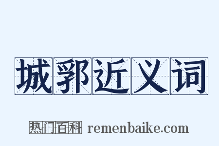 城郛近义词是什么意思的图片